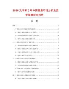 2026及未來5年中國(guó)圓桌市場(chǎng)分析及競(jìng)爭(zhēng)策略研究報(bào)告