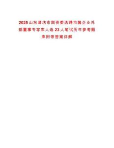 2025山東濰坊市國(guó)資委選聘市屬企業(yè)外部董事專(zhuān)家?guī)烊诉x23人筆試歷年參考題庫(kù)附帶答案詳解