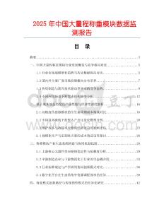 2025年中國大量程稱重模塊數據監測報告