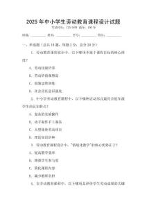 2025年中小學(xué)生勞動教育課程設(shè)計試題