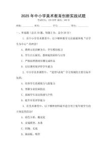 2025年中小學美術教育創(chuàng)新實踐試題