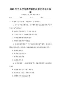 2025年中小學(xué)美術(shù)教育創(chuàng)新案例考試及答案