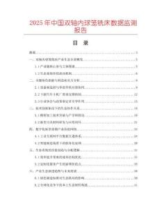 2025年中國雙軸內球籠銑床數據監測報告