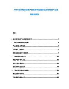 2026紹興柯橋輕紡產(chǎn)業(yè)集群供需調(diào)研及現(xiàn)代紡織產(chǎn)業(yè)發(fā)展規(guī)劃報(bào)告
