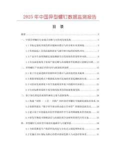 2025年中國異型螺釘數(shù)據(jù)監(jiān)測報告