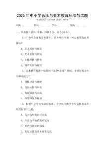 2025年中小學(xué)音樂與美術(shù)教育標(biāo)準(zhǔn)與試題