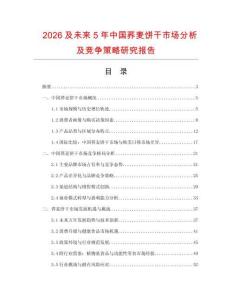 2026及未來5年中國蕎麥餅干市場分析及競爭策略研究報告
