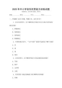2025年中小學(xué)音樂欣賞能力訓(xùn)練試題