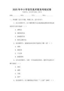2025年中小學(xué)音樂美術(shù)教育考核試卷