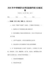 2025年中考物理與化學(xué)實驗操作能力訓(xùn)練試卷