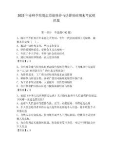 2025年赤峰學院思想道德修養與法律基礎期末考試模擬題完整