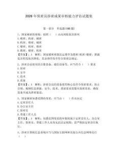 2026年保密员涉密成果审核能力评估试题集含完整答案【有一套】