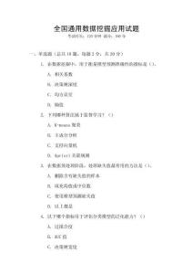 全國通用數據挖掘應用試題