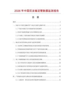 2026年中國尼龍輸送管數(shù)據(jù)監(jiān)測報告
