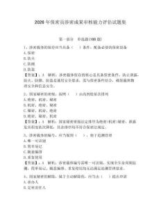 2026年保密员涉密成果审核能力评估试题集含答案（巩固）