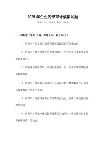 2025年企業內部審計模擬試題
