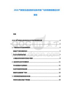 2026氣候變化適應(yīng)型農(nóng)業(yè)技術(shù)推廣與農(nóng)民增收路徑分析報(bào)告