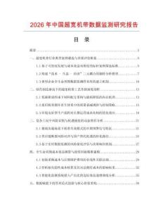2026年中國(guó)超寬機(jī)帶數(shù)據(jù)監(jiān)測(cè)研究報(bào)告