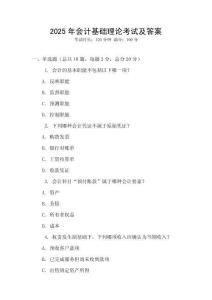 2025年會計(jì)基礎(chǔ)理論考試及答案