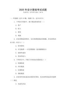2025年會計(jì)基礎(chǔ)考試試題