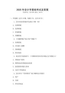 2025年會計(jì)學(xué)基礎(chǔ)考試及答案