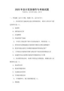 2025年會計(jì)實(shí)務(wù)操作與考核試題