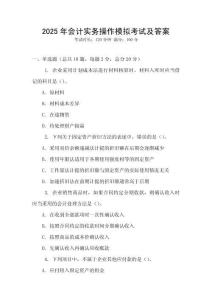 2025年會計(jì)實(shí)務(wù)操作模擬考試及答案