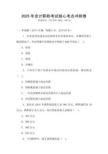 2025年會計(jì)職稱考試核心考點(diǎn)沖刺卷