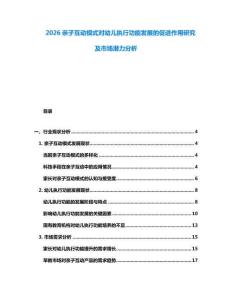 2026親子互動(dòng)模式對(duì)幼兒執(zhí)行功能發(fā)展的促進(jìn)作用研究及市場(chǎng)潛力分析