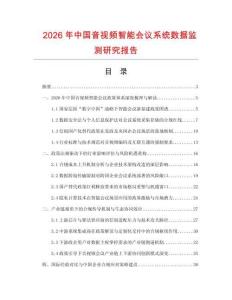 2026年中國音視頻智能會議系統(tǒng)數(shù)據(jù)監(jiān)測研究報告