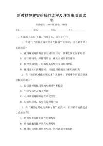 新教材物理實驗操作流程及注意事項測試卷