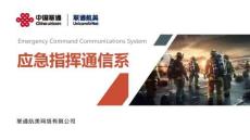 應(yīng)急指揮通信系統(tǒng)