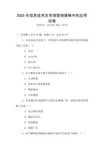 2025年信息技術(shù)在市場營銷策略中的應(yīng)用試卷