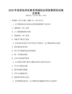 2025年信息技術在教育領域的應用前景研究試卷及答案