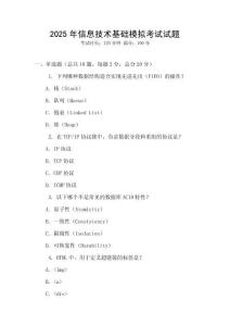 2025年信息技術(shù)基礎(chǔ)模擬考試試題