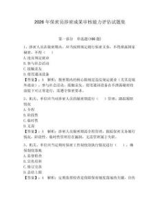 2026年保密员涉密成果审核能力评估试题集附参考答案（巩固）