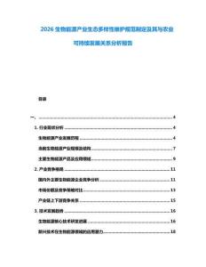 2026生物能源產(chǎn)業(yè)生態(tài)多樣性維護(hù)規(guī)范制定及其與農(nóng)業(yè)可持續(xù)發(fā)展關(guān)系分析報(bào)告