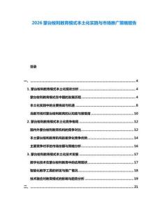2026蒙臺梭利教育模式本土化實踐與市場推廣策略報告