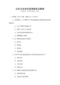 公共衛(wèi)生知識競賽題庫及解析