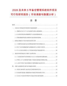 2026及未來5年備份管理系統軟件項目可行性研究報告（市場調查與數據分析）