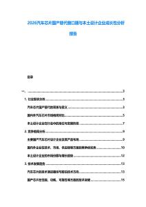 2026汽車芯片國(guó)產(chǎn)替代窗口期與本土設(shè)計(jì)企業(yè)成長(zhǎng)性分析報(bào)告