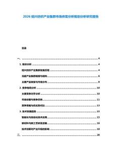 2026紹興紡織產(chǎn)業(yè)集群市場供需分析規(guī)劃分析研究報告