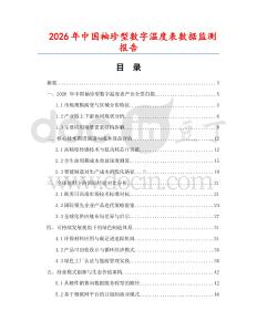 2026年中國袖珍型數字溫度表數據監測報告