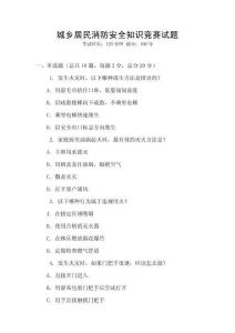 城鄉(xiāng)居民消防安全知識(shí)競(jìng)賽試題
