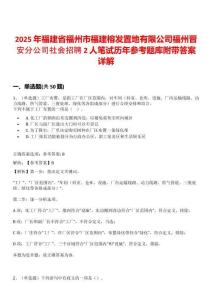 2025年福建省福州市福建榕發(fā)置地有限公司福州晉安分公司社會(huì)招聘2人筆試歷年參考題庫(kù)附帶答案詳解