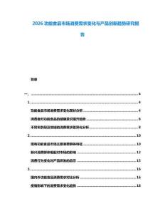 2026功能食品市場消費需求變化與產(chǎn)品創(chuàng)新趨勢研究報告