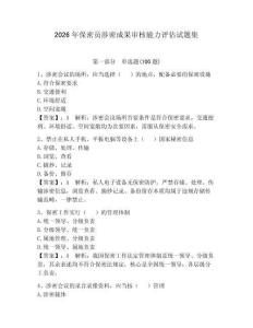 2026年保密员涉密成果审核能力评估试题集附答案（巩固）