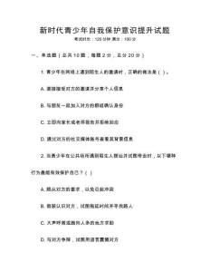 新時(shí)代青少年自我保護(hù)意識(shí)提升試題