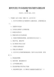 新時(shí)代青少年自我保護(hù)意識(shí)提升試題及答案