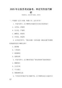 2025年公務(wù)員考試備考：申論寫作技巧解析